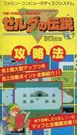 攻略本 FC ファミリーコンピュータディスクシステム ゼルダの伝説攻略法 未使用(帯,内容物等無し)