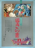 攻略本 FC ドラゴンクエストⅣ 導きの書 未使用(帯,内容物等無し)