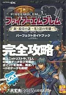 攻略本 DS ファイアーエムブレム 新・紋章の謎 光と影の英雄 パーフェクトガイドブック 未使用(帯,内容物等無し)