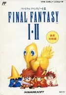 攻略本 FC ファイナルファンタジーⅠ・Ⅱ 徹底攻略編 未使用(帯,内容物等無し)