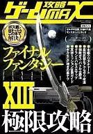 攻略本 ゲーム攻略 MAX ファイナルファンタジーⅩⅢ 極限攻略 未使用(帯,内容物等無し)