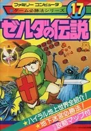 攻略本 FC ゼルダの伝説 ゲーム必勝法シリーズ17 未使用(帯,内容物等無し)