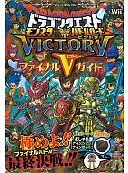 攻略本 Wii ドラゴンクエスト モンスターバトルロードビクトリー Wii版 ファイナルVガイド 未使用(帯,内容物等無し)