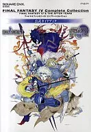 攻略本 PSP ファイナルファンタジーⅣ コンプリートコレクション 公式ガイドブック 未使用(帯,内容物等無し)