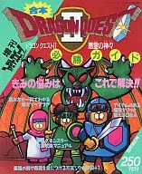攻略本 ドラゴンクエストII 悪霊の神々 必勝ガイド 未使用(帯,内容物等無し)