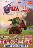 攻略本 3DS ゼルダの伝説 時のオカリナ 3D 完全攻略本 未使用(帯,内容物等無し)