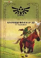 攻略本 3DS ゼルダの伝説 時のオカリナ 3D パーフェクトガイド 未使用(帯,内容物等無し)