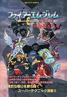 攻略本 FC 解析 ファイアーエムブレム外伝 未使用(帯,内容物等無し)