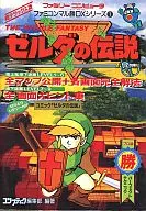 攻略本 FC ゼルダの伝説 ファミコンマル勝DXシリーズ1 未使用(帯,内容物等無し)
