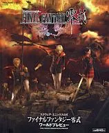 攻略本  PSP ファイナルファンタジー零式 ワールドプレビュー 未使用(帯,内容物等無し)