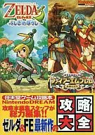 攻略本 ゼルダの伝説 ふしぎのぼうし&ファイアーエムブレム 聖魔の光石 攻略大全 未使用(帯,内容物等無し)
