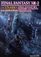 攻略本 PS3/XB360 ファイナルファンタジーⅩⅢ-2 シナリオアルティマニア 未使用(帯,内容物等無し)