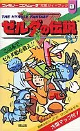 攻略本 FC ゼルダの伝説 ファミリーコンピューター攻略ガイドブック 未使用(帯,内容物等無し)