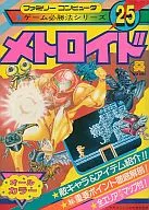 攻略本 FC メトロイド ファミリーコンピュータゲーム必勝法シリーズ25 未使用(帯,内容物等無し)