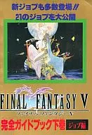 攻略本 SFC ファイナルファンタジーⅤ 完全ガイドブック 下巻 ジョブ編 未使用(帯,内容物等無し)