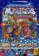 攻略本 3DS ドラゴンクエストモンスターズ テリーのワンダーランド3D 3DS版 星降りのマスターガイド 未使用(帯,内容物等[…]