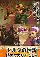 攻略本 3DS ゼルダの伝説 時のオカリナ 3D を遊びつくす本 未使用(帯,内容物等無し)
