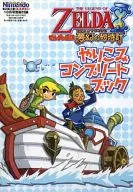 攻略本 DS ゼルダの伝説 夢幻の砂時計 やりこみコンプリートブック 未使用(帯,内容物等無し)