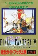 攻略本 SFC ファイナルファンタジーⅤ 完全ガイドブック 上巻 システム編 未使用(帯,内容物等無し)