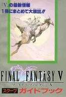 攻略本 SFC ファイナルファンタジーⅤ スクープガイドブック 未使用(帯,内容物等無し)