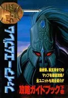 攻略本 FC ファイアーエムブレム外伝 攻略ガイドブック 下巻 未使用(帯,内容物等無し)