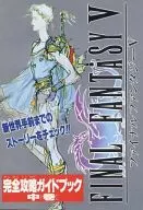 攻略本 SFC ファイナルファンタジーⅤ 完全攻略ガイドブック 中巻 未使用(帯,内容物等無し)