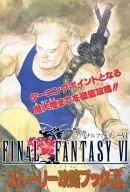 攻略本 SFC ファイナルファンタジーⅥ ストーリー攻略ブック 下巻 未使用(帯,内容物等無し)