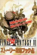 攻略本  SFC ファイナルファンタジーⅥ ストーリー攻略ブック 上巻 未使用(帯,内容物等無し)