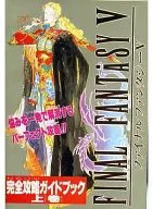 攻略本 SFC ファイナルファンタジーⅤ 完全攻略ガイドブック 上巻 未使用(帯,内容物等無し)
