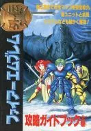 攻略本 FC ファイアーエムブレム外伝 攻略ガイドブック 上巻 未使用(帯,内容物等無し)