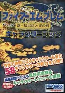 攻略本 DS ファイアーエムブレム 新・暗黒竜と光の剣 キャラクターブック 未使用(帯,内容物等無し)