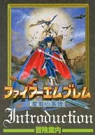 攻略本 SFC ファイアーエムブレム 聖戦の系譜 冒険案内 未使用(帯,内容物等無し)