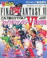 攻略本 Vジャンプ緊急増刊 ファイナルファンタジーⅥ 完全攻略!! 未使用(帯,内容物等無し)