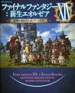 攻略本 PC/PS3 ファイナルファンタジーⅩⅣ ： 新生エオルゼア 電撃の旅団公式プレイガイド 未使用(帯,内容物等無し)