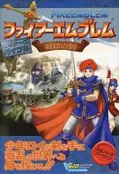 攻略本 GBA ファイアーエムブレム 封印の剣 ビギナーズバイブル DXパックバージョン 未使用(帯,内容物等無し)