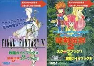 攻略本 SFC 聖剣伝説2 スクープブック1 ＆ ファイナルファンタジーⅤ 攻略ガイドブック2 未使用(帯,内容物等無し)