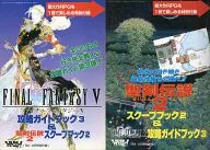 攻略本 SFC 聖剣伝説2 スクープブック2&ファイナルファンタジーⅤ 攻略ガイドブック3 未使用(帯,内容物等無し)