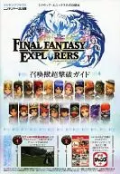 攻略本 3DS ファイナルファンタジー エクスプローラーズ 召喚獣超撃破ガイド 未使用(帯,内容物等無し)