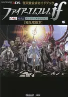 攻略本 3DS ファイアーエムブレム if 完全攻略本 未使用(帯,内容物等無し)