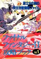 攻略本 ファイナルファンタジーII 攻略ブック Vol.1 未使用(帯,内容物等無し)