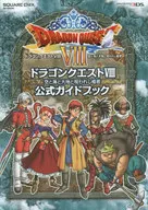 攻略本 3DS ドラゴンクエストVIII 空と海と大地と呪われし姫君 公式ガイドブック 未使用(帯,内容物等無し)
