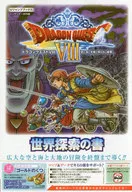 攻略本 3DS ドラゴンクエストVIII 空と海と大地と呪われし姫君 世界探索の書 未使用(帯,内容物等無し)
