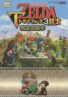 攻略本 ゼルダの伝説 トライフォース3銃士 完全攻略本 未使用(帯,内容物等無し)