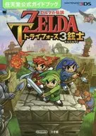 攻略本 3DS ゼルダの伝説 トライフォース3銃士 任天堂公式ガイドブック 未使用(帯,内容物等無し)