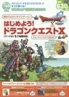 攻略本 Wii/WiiU/PC/3DS はじめよう! ドラゴンクエストX【バージョン3.1後期対応】 未使用(帯,内容物等無し)