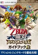 攻略本 3DS ゼルダ無双 ハイラルオールスターズ ガイドブック 上 未使用(帯,内容物等無し)