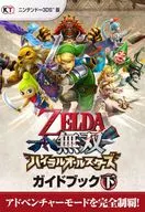 攻略本 3DS ゼルダ無双 ハイラルオールスターズ ガイドブック 下 未使用(帯,内容物等無し)