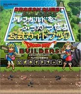 攻略本 PS4/PS3/PSV ドラゴンクエストビルダーズ アレフガルドを復活せよ 公式ガイドブック 未使用(帯,内容物等無し)