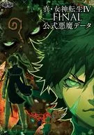 攻略本 3DS 真・女神転生IV FINAL 公式悪魔データ 未使用(帯,内容物等無し)