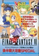 攻略本 FC/GB/PS ファイナルファンタジーⅥ 後半戦大攻略SPECIAL 未使用(帯,内容物等無し)